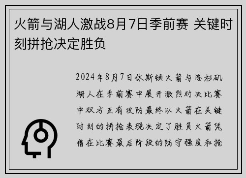 火箭与湖人激战8月7日季前赛 关键时刻拼抢决定胜负