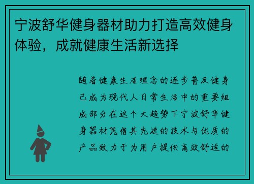 宁波舒华健身器材助力打造高效健身体验，成就健康生活新选择