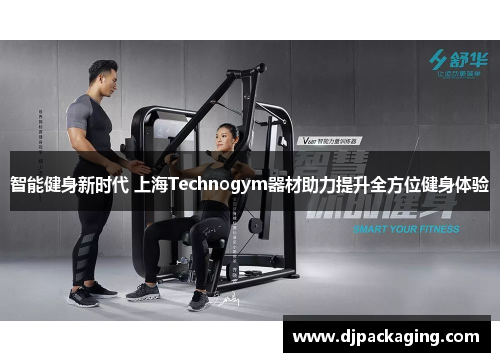 智能健身新时代 上海Technogym器材助力提升全方位健身体验