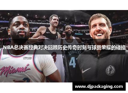 NBA总决赛经典对决回顾历史传奇时刻与球员荣耀的碰撞